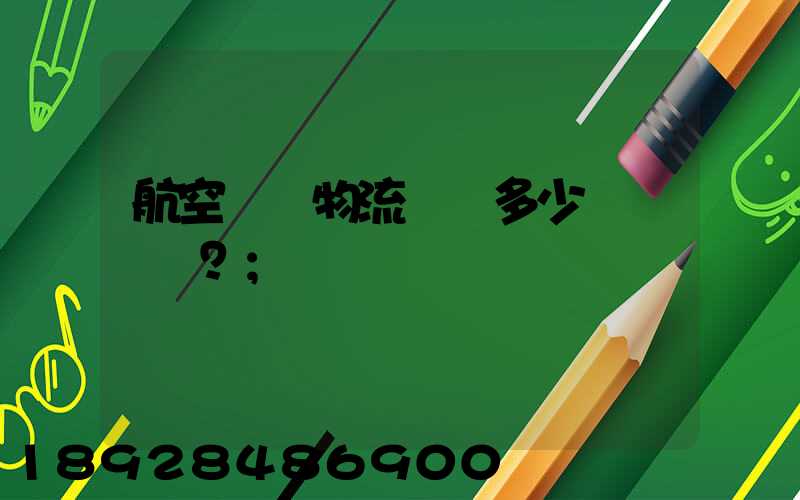 航空貨運物流價錢多少？